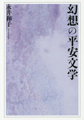 送料無料/[書籍]/幻想の平安文学/永井和子/著/NEOBK-2182421