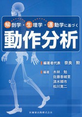 送料無料/[書籍]/解剖学・生理学・運動学に基づく動作分析/奈良勲/編著者代表 木林勉/〔ほか〕編著/NEOBK-2191117