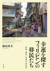 [書籍]/幸運を探すフィリピンの移民たち 冒険・犠/細田尚美/著/NEOBK-2335133の通販は 5,500円
