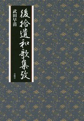 [書籍のメール便同梱は2冊まで]送料無料/[書籍]/後拾遺和歌集攷/武田早苗/著/NEOBK-2341357