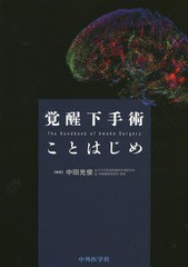 送料無料/[書籍]/覚醒下手術ことはじめ/中田光俊/編著 中田光俊/〔ほか〕執筆/NEOBK-2342413