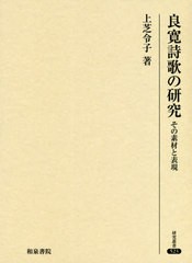 送料無料/[書籍]/良寛詩歌の研究-その素材と表現- (研究叢書)/上芝令子/著/NEOBK-2501461