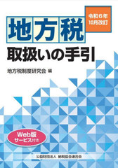 [書籍とのメール便同梱不可]/[書籍]/地方税取扱いの手引 令和6年10月改訂/地方税制度研究会/編/NEOBK-3026797の通販は 5,953円