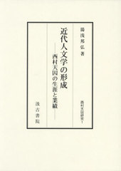 [書籍]/近代人文学の形成 (西村天囚研究)/湯浅邦弘/著/NEOBK-3027757