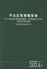 [書籍]/不公正貿易報告書 2024/産業構造審議会/〔原編〕 経済産業省通商政策局/編/NEOBK-3036389の通販は