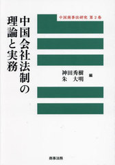 [書籍とのメール便同梱不可]/[書籍]/中国会社法制の理論と実務 (中国商事法研究)/神田秀樹/編 朱大明/編/NEOBK-3036725の通販は 6,600円
