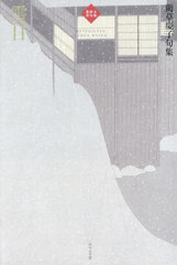 [書籍]/句集 雪日 (令和俳句叢書)/藺草慶子/著/NEOBK-3038413