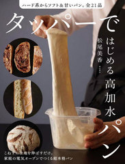 [書籍]/タッパーではじめる高加水パン ハード系からソフト&甘いパン。全21品/松尾美香/著/NEOBK-3053605