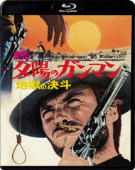 [Blu-ray]/続・夕陽のガンマン/地獄の決斗/洋画/KIXF-1914の通販は 5,742円