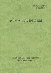 書籍のゆうメール同梱は2冊まで]/[書籍]デリバティブに関する規制