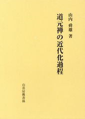 送料無料/[書籍]/道元禅の近代化過程/山内舜雄/著/NEOBK-1439134の通販は