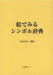 送料無料/[書籍]/絵でみるシンボル辞典 復刻/水之江有一/編著/NEOBK-1453534