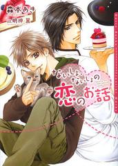 [書籍]/ないしょ、ないしょの恋のお話 (DARIA BUNKO)/森本あき/著 明神翼/〔画〕/NEOBK-1464006