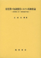 [書籍]/幼児期の知識獲得における帰納推論 因果関係に基づく属性推論の発達/石田有理/著/NEOBK-1611678の通販は 5,500円