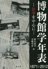 送料無料/[書籍]/博物館学年表 法令を中心に 1871-2012/椎名仙卓/著 青柳邦忠/著/NEOBK-1630238