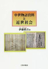 送料無料/[書籍]/中世物語資料と近世社会/伊藤慎吾/著/NEOBK-2069702