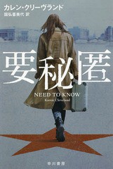 書籍 要秘匿 原タイトル Need To Know ハヤカワ文庫 Nv 1435 カレン クリーヴランド 著 国弘喜美代 訳 Neobk の通販はau Pay マーケット Cd Dvd Neowing