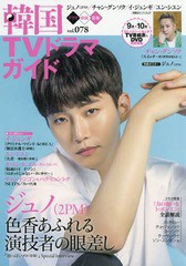 書籍 韓国tvドラマガイド Vol 78 表紙 ポスター ジュノ 2pm 双葉社スーパームック 双葉社 Neobk 2254406の通販はau Pay マーケット Cd Dvd Neowing