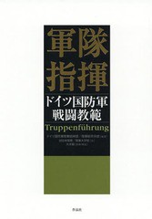 軍隊指揮: ドイツ国防軍戦闘教範 | ドイツ国防軍陸軍統帥部/陸軍