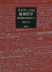 送料無料/[書籍]/ライプニッツの数理哲学-空間・幾何学・実/稲岡大志/著/NEOBK-2335230