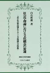 送料無料/[書籍]/社会学理論における文化概念の変遷 (佛教大学研究叢書)/白石哲郎/著/NEOBK-2341382 8,250円