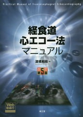 送料無料/[書籍]/経食道心エコー法マニュアル/渡橋和政/著/NEOBK-2413374