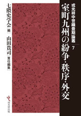 [書籍]/室町九州の紛争・秩序・外交 (戎光祥中世織豊期論叢)/七隈史学会/編 山田貴司/責任編集/NEOBK-3036742の通販は 9,900円