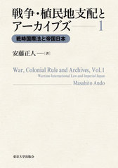 [書籍]/戦争・植民地支配とアーカイブズ 1/安藤正人/著/NEOBK-3043918