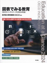 書籍]/図表でみる教育 OECDインディケータ 2024年版 / 原
