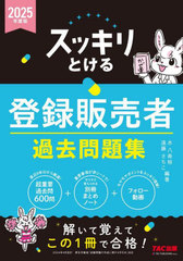 [書籍]/スッキリとける登録販売者過去問題集 2025年度版/水八寿裕/編著 遠藤さちこ/編著/NEOBK-3080014