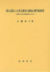 送料無料/[書籍]/第2言語による作文産出の認知心理学的研究 学習者主体の言語教育のために/石橋玲子/著/NEOBK-1259775