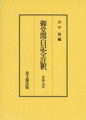 送料無料/[書籍]/御堂関白記全註釈 長和元年 復刻/山中裕/編/NEOBK-1370887