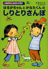書籍 はるかちゃんとかなたくんのしりとりさんぽ ことばって たのしいな 石津ちひろ 作 田代知子 絵 Neobk の通販はau Pay マーケット Neowing 還元祭クーポンあり