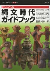 [書籍]/縄文時代ガイドブック ビジュアル版 (シリーズ「遺跡を学ぶ」)/勅使河原彰/著/NEOBK-1453359 考古学