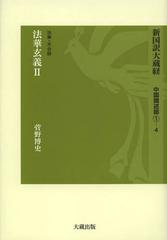 新国訳大蔵経  釈経論部　１４-１１　上 /大蔵出版（単行本） 楽天ブックス: 新国訳大蔵経（釈経論部 14-11 上