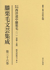 送料無料/[書籍]/膝栗毛文芸集成 36 万国航海西洋道中/中村正明/編集・解題/NEOBK-2067791