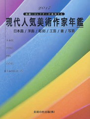 送料無料/[書籍]/現代人気美術作家年鑑 2017 (画廊・コレクターが推奨する)/美術の杜出版/NEOBK-2067863