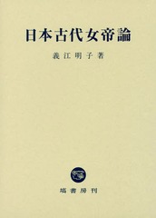 [書籍]/日本古代女帝論/義江明子/著/NEOBK-2078423の通販は
