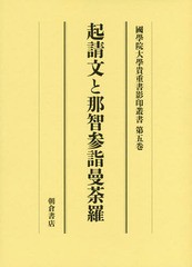 送料無料/[書籍]/起請文と那智参詣曼荼羅 (國學院大學貴重書影印叢書)/大学院六十周年記念國學院大學影印叢書編集委員会/編/NEOBK-208731