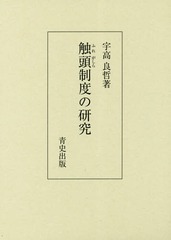送料無料/[書籍]/触頭制度の研究/宇高良哲/著/NEOBK-2166255の通販は 7,150円