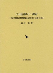 送料無料/[書籍]/立山信仰と三禅定 立山衆徒の檀那場と富士/福江充/著/NEOBK-2175303