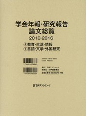 送料無料/[書籍]/学会年報・研究報告論文総覧 2010-2016-〔2〕/日外アソシエーツ株式会社/編集/NEOBK-2181551