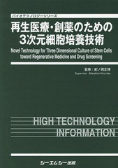 送料無料/[書籍]/再生医療・創薬のための3次元細胞培養技術 (バイオテクノロジーシリーズ)/紀ノ岡正博/監修/NEOBK-2238431