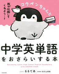 書籍のゆうメール同梱は2冊まで 書籍 コウペンちゃんと中学英単語をおさらいする本 るるてあ イラスト 有子山博美 英語監修 Neobk 23の通販はau Pay マーケット ネオウィング Au Pay マーケット店