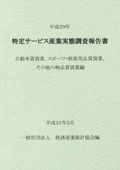 送料無料/[書籍]/平29 特定サービス産業 自動車賃貸業、/経済産業統計