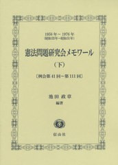 送料無料/[書籍]/憲法問題研究会メモワール 1958年〜1976年〈昭和33年〜昭和51年〉 下/池田政章/編著/NEOBK-2420823