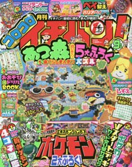 書籍 コロコロイチバン 年9月号 付録 あつまれ どうぶつの森 パズル おあそびもりもりドリル ポスター しずえ おりがみの通販はau Pay マーケット Cd Dvd Neowing