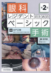書籍]/眼科レジデントのためのベーシック手術/谷戸正樹/編著