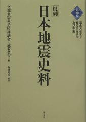 送料無料/[書籍]/日本地震史料 第4巻 復刻/文部省震災予防評議会/編 武者金吉/編/NEOBK-1391152