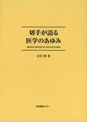 送料無料/[書籍]/切手が語る医学のあゆみ 復刻/古川明/著/NEOBK-1453536